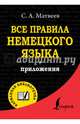 Все правила немецкого языка, Матвеев Сергей Александрович 