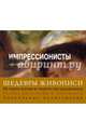 Шедевры живописи. Импрессионисты. Леонардо да Винчи, 
