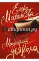 Манускрипт дьявола, Михалкова Елена Ивановна 