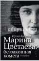 Марина Цветаева: беззаконная комета, Кудрова Ирма Викторовна 