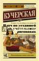 Плач по уехавшей учительнице рисования, Кучерская Майя Александровна 