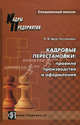 Кадровые перестановки. Правила производства и оформления. Практическое пособие, Щур-Труханович Лилия Васильевна 