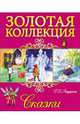 Золотая коллекция. г.х.андерсен. сказки, Андерсен Ганс Христиан 