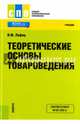 Теоретические основы товароведения. Учебник, Лифиц Иосиф Моисеевич 