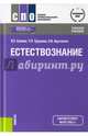 Естествознание. Учебное пособие, Саенко Ольга Евгеньевна, Трушина Татьяна Павловна, Арутюнян Ольга Викторовна 