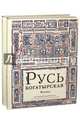 Русь богатырская. Русь сказочная (количество томов: 2), Кочергин Николай Михайлович 