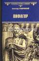 Пифагор (12+), Немировский Александр Иосифович 