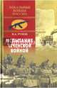 Испытание чеченской войной (12+), Рунов Валентин Александрович 