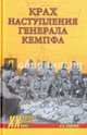 Крах наступления генерала Кемпфа (12+), Замулин Валерий Николаевич 