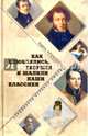 Как влюблялись, творили и шалили наши классики (12+), Алексеева А. И. 