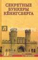 Секретные бункеры Кенигсберга (12+), Пржездомский Андрей Станиславович 