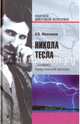 Никола Тесла. Пацифист, приручивший молнию (12+), Максимов Анатолий Борисович 
