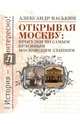 Открывая Москву: прогулки по самым красивым Московским зданиям, Васькин Александр Анатольевич 