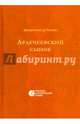 Аракчеевский сынок, Салиас де Турнемир Евгений Андреевич 