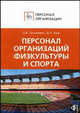 Персонал организаций физической культуры и спорта: сборник должностных и производственных инструкций, Щур Денис Леонидович, Труханович Лилия Васильевна 