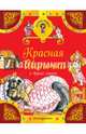 Красная Шапочка и другие сказки, Гримм Якоб и Вильгельм 