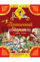 Пряничный домик и другие сказки, Гримм Якоб и Вильгельм, Андерсен Ханс Кристиан 