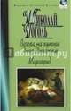Вечера на хуторе близ Диканьки. Миргород, Гоголь Николай Васильевич 