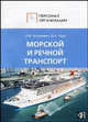 Персонал морского и речного транспорта: сборник должностных и производственных (по профессии) инструкций, Щур Денис Леонидович, Труханович Лилия Васильевна 