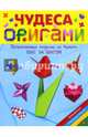 Чудеса оригами, 