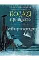 Босая принцесса, Прокофьева Софья Леонидовна 