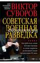 Советская военная разведка. Как работала самая могущественная и самая закрытая разведывательная организация ХХ века, Суворов Виктор 