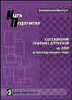 Составление графика отпусков на 2009 и последующие годы: практическое пособие, Щур-Труханович Лилия Васильевна 