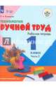 Технология. Ручной труд. 1 кл. Рабочая тетрадь в 2-х ч. Ч.2 (VIII вид). (ФГОС), Кузнецова Людмила Анатольевна 