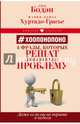 # Хоопонопоно. 4 фразы, которые решат любую вашу проблему, даже если вы не верите в чудеса, Бодэн Люк, Хуртадо-Грасье Мария-Элиза 