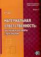 Материальная ответственность: заключаем договоры с персоналом: Практическое пособие - ('Библиотека журнала 'Кадры предприятия'-Выпуск 1'), Щур-Труханович Л.В., Щур Д.Л. 