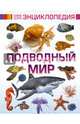 Подводный мир, Ликсо Вячеслав Владимирович, Ригарович Виктория Александровна 