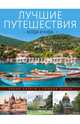 Лучшие путешествия. Когда и куда, Лураги Элена, Рандо Чинция 