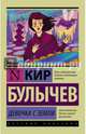 Девочка с Земли, Булычев Кир 
