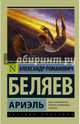Ариэль, Беляев Александр Романович 