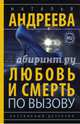 Любовь и смерть по вызову, Андреева Наталья Вячеславовна 