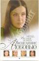 Исцеление любовью. Вечные истины, Веснина Елена 