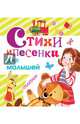 Стихи и песенки для малышей, Маршак Самуил Яковлевич, Барто Агния Львовна, Чуковский Корней Иванович 
