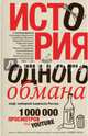 История одного обмана: миф, который навязали России, Задорнов Михаил Николаевич, Газманов О., Бутусов В., Онищенко Г. 