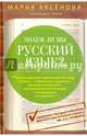 Знаем ли мы русский язык? (3 в 1), Аксенова Мария Дмитриевна 