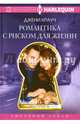 Романтика с риском для жизни, Крауч Джени 