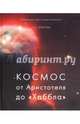 Космос от Аристотеля до "Хаббла", Дубкова Светлана Ивановна 