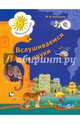 Вслушиваемся в звуки. Рабочая тетрадь для старших дошкольников. (ФГОС), Кузнецова Марина Ивановна 
