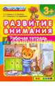 Развитие внимания. Рабочая тетрадь. 3+. ФГОС ДО, Гаврина Светлана Евгеньевна, Топоркова Ирина Геннадьевна, Кутявина Наталья Леонидовна 