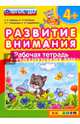 Развитие внимания. ФГОС ДО, Гаврина Светлана Евгеньевна, Топоркова Ирина Геннадьевна, Кутявина Наталья Леонидовна 