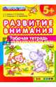 Развитие внимания. Рабочая тетрадь. 5+. ФГОС ДО, Гаврина Светлана Евгеньевна, Топоркова Ирина Геннадьевна, Кутявина Наталья Леонидовна 