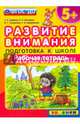 Развитие внимания. Подготовка к школе. 5+. ФГОС ДО, Гаврина Светлана Евгеньевна, Топоркова Ирина Геннадьевна, Кутявина Наталья Леонидовна 