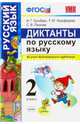 Русский язык. 2 класс. Диктанты ко всем действующим учебникам. ФГОС, Гринберг Ирина Георгиевна, Никифорова Татьяна Юрьевна, Панкова Светлана Вячеславовна 