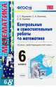 Контрольные и самостоятельные работы по математике. 6 класс. Ко всем действующим учебникам. ФГОС, Журавлев Сергей Георгиевич, Изотова Светлана Александровна, Киреева Светлана Васильевна 