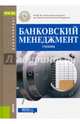 Банковский менеджмент. Учебник для бакалавров, Лаврушин Олег Иванович, Ларионова И. В., Поморина Марина Александровна 