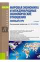 Мировая экономика и международные экономические отношения. Полный курс. Учебник, Булатов Александр Сергеевич, Волков Алексей Михайлович, Габарта Анджей Артурович 